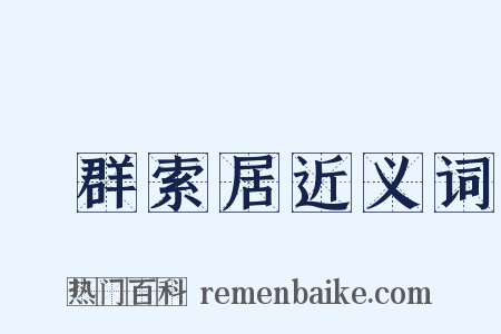 離群索居近义词是什么意思的图片